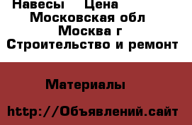 Навесы  › Цена ­ 22 550 - Московская обл., Москва г. Строительство и ремонт » Материалы   